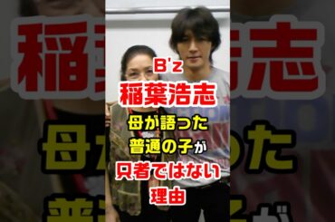 ㊗️10万再生突破！B'z稲葉浩志　母が語った普通の子が只者ではない理由　#bz #稲葉浩志 #只者