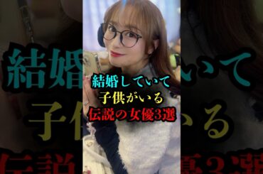 【衝撃の事実】実は子供がいる事を公表したレジェンド女優3選