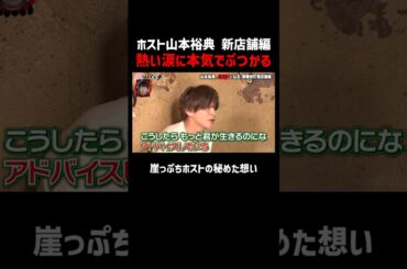 後輩ホストの涙に先輩 山本裕典の熱いアドバイス│新シーズン『#愛のハイエナ 3』 毎週火曜よる11時~ ABEMAで配信中！「愛のハイエナ」で検索！#shorts