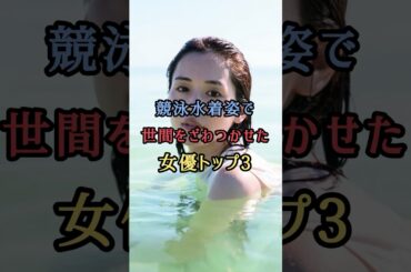 競泳水着姿で衝撃与えた女優TOP3#芸能人 #雑学 #shorts
