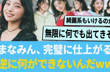 まなみん、完全に仕上がる「逆に何ができないんだwww」【日向坂46】【ひなあい】【ひななり】