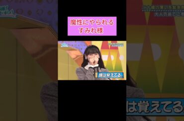 幸せな宮地すみれ #日向坂で会いましょう  #宮地すみれ #日向坂46