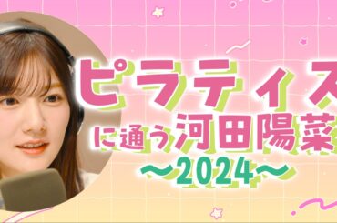 【文字起こし】ピラティスに通う河田陽菜〜2024〜