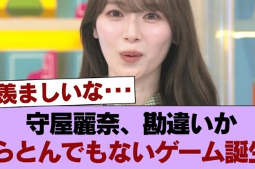 【櫻坂46】守屋麗奈さん、勘違いからとんでもないゲームを生み出してしまう...【ラヴィット!】 #櫻坂46 #櫻坂46の家