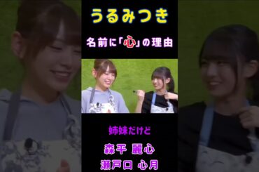 【森平麗心💜瀬戸口心月】『名前に心』#森平麗心 #瀬戸口心💜 #乃木坂46 #6期生 #うるみつき #乃木坂あそぶだけ