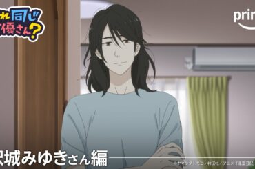 【沢城みゆきさん編】これ同じ声優さん？｜プライムビデオ
