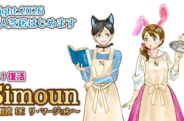 Simoun～電波 DE リ・マージョン～ Flight.2026