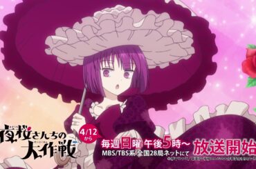 TVアニメ『夜桜さんちの大作戦』第2期 番宣スポット30秒｜2026年4月12日(日)より放送開始！
