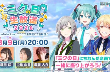 プロジェクトセカイ ミクの日生放送2026