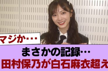 【朗報】田村保乃さん白石麻衣さんを抜きセンター経験者で坂道最長老メンバーに #櫻坂46 #櫻坂46の家