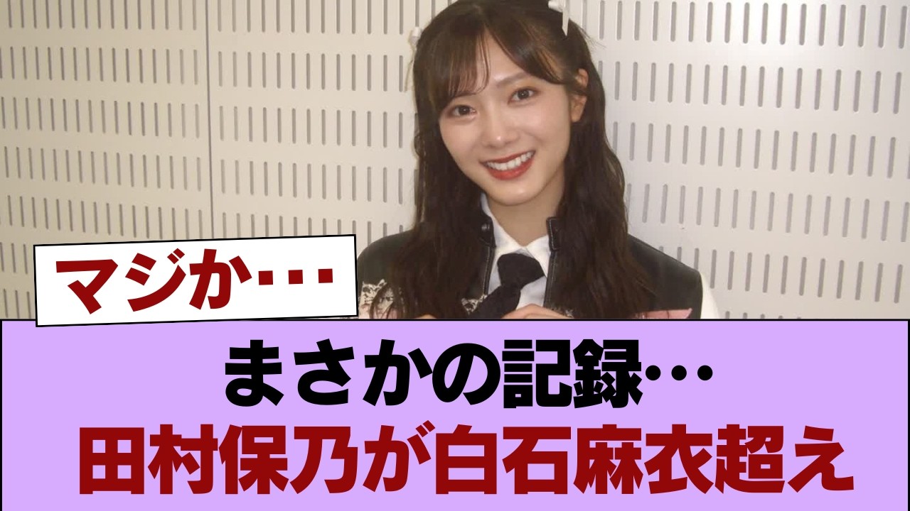 【朗報】田村保乃さん白石麻衣さんを抜きセンター経験者で坂道最長老メンバーに #櫻坂46 #櫻坂46の家 【朗報】田村保乃さん白石麻衣さんを抜きセンター経験者で坂道最長老メンバーに #櫻坂46 #櫻坂46の家