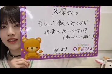 林瑠奈 （乃木坂46）  2025年06月12日  のぎおび SHOWROOM【音量UP】