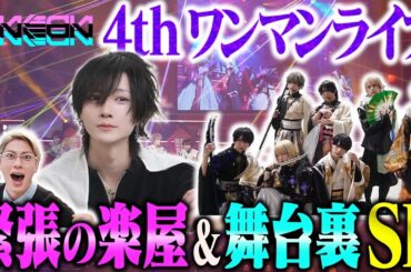 【密着】夢喰NEONのワンマンライブにかんちゃんが密着！普段のつばきと違いすぎたww
