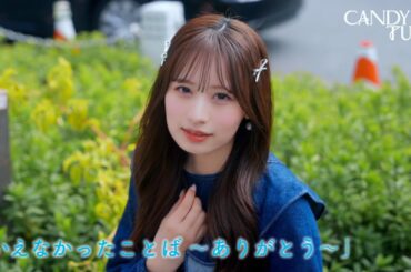 【MV】 CANDY TUNE「いえなかったことば〜ありがとう〜」