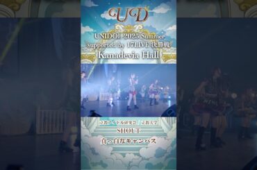 SHOUT/真っ白なキャンバス [立教アイドル研究会/立教大学] #UNIDOL #shorts
