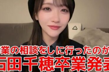 【石田千穂】 実は卒業発表を延期していた件/運営&関係者に感謝したいこと/逐一報告していたメンバー 【STU48】