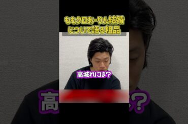 ももクロあーりん結婚、高城れにを気にする粗品【粗品切り抜き】#shorts #粗品 #粗品切り抜き #1人賛否