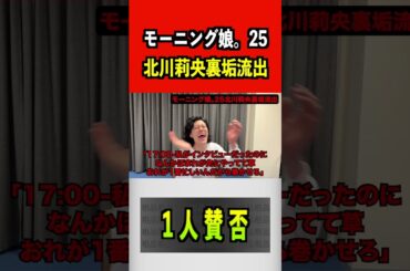 モーニング娘。25 北川莉央裏垢流出。#モーニング娘25 #北川莉央 #生田衣梨奈