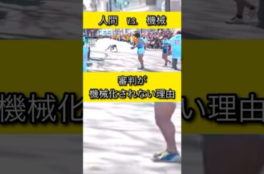 これは明らかに繰り上げスタート「回避」でしょう 審判が機械化されない理由 #箱根駅伝 #名場面 #感動 #shorts