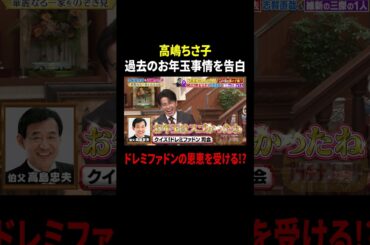 高嶋ちさ子 過去のお年玉事情を告白…ドレミファドンの恩恵を受ける!?｜#プラチナファミリー #TVer で最新話配信中！