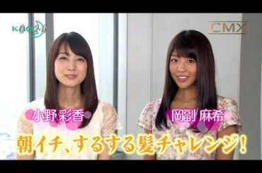 岡副麻希・小野彩香 : CMX・エッセンシャル (201508)