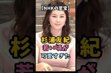 【NHKの至宝】杉浦友紀 若い頃が可愛すぎた #杉浦友紀 #衝撃の現在