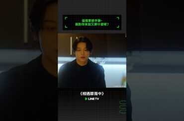 這個家很平靜，我對你來說又算什麼呢？ | LINE TV 共享追劇生活 #相遇驟雨中 #BL #耽美 #BoysLove #日劇 #伊藤明日陽 #武藤潤 #秋田汐梨 #松本大輝