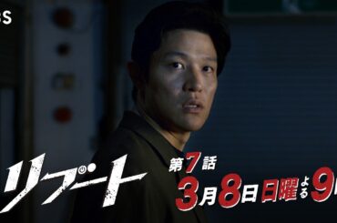 【第七話予告】日曜劇場『リブート』第2章､開幕! 30秒予告! 3/8 出演：鈴木亮平、戸田恵梨香【TBS】