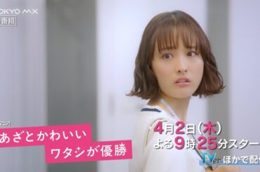 【主演・大友花恋！】新木曜ドラマ『あざとかわいいワタシが優勝』60秒PR（オープニング主題歌ver.）【4月2日(木)よる9時25分スタート】