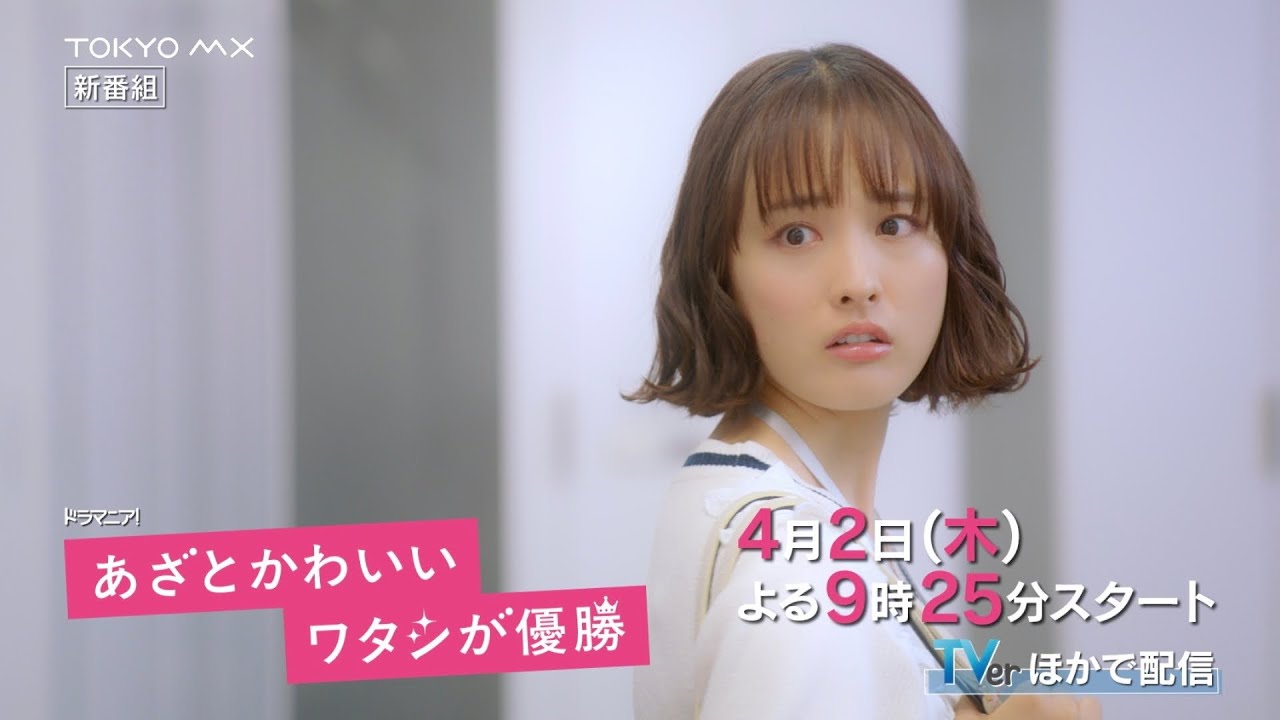 【主演・大友花恋!】新木曜ドラマ『あざとかわいいワタシが優勝』60秒PR(オープニング主題歌ver.)【4月2日(木)よる9時25分スタート】 【主演・大友花恋!】新木曜ドラマ『あざとかわいいワタシが優勝』60秒PR(オープニング主題歌ver.)【4月2日(木)よる9時25分スタート】