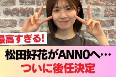 元日向坂４６の松田好花が「オールナイトニッポン０」新パーソナリティー「頑張ります！」あの後任に決定 #日向坂46 #日向坂 #日向坂で会いましょう #乃木坂46 #櫻坂46