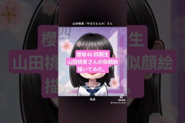 #櫻坂46 四期生 #山田桃実 さんの #似顔絵 #shorts