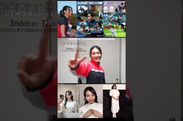 山﨑天 明日3月6日公開！オムニバス映画『GEMNIBUS vol.2』「ソニックビート」3月6日~12日【1週間限定公開】TOHOシネマズ 日比谷