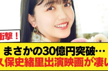 久保史緒里出演映画「ほどなく、お別れです」 興行収入30億円突破wwwww【乃木坂46】
