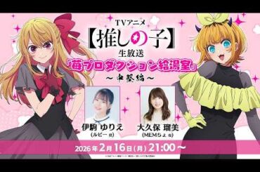 【推しの子】生放送 「苺プロダクション給湯室」！出演は伊駒ゆりえさん＆大久保瑠美さん！
