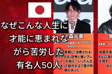 才能は本物なのに…なぜか人生が厳しすぎた有名人50人【芸能人】（大谷翔平・中森明菜・米津玄師）