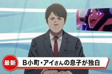 【推しの子】最新NEWS「B小町・アイさんの息子が独白」