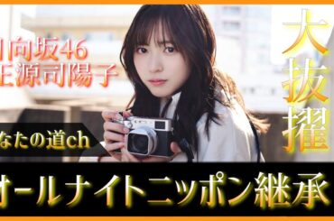 【速報】日向坂46正源司陽子オールナイトニッポンＸ継承！！【松田好花】