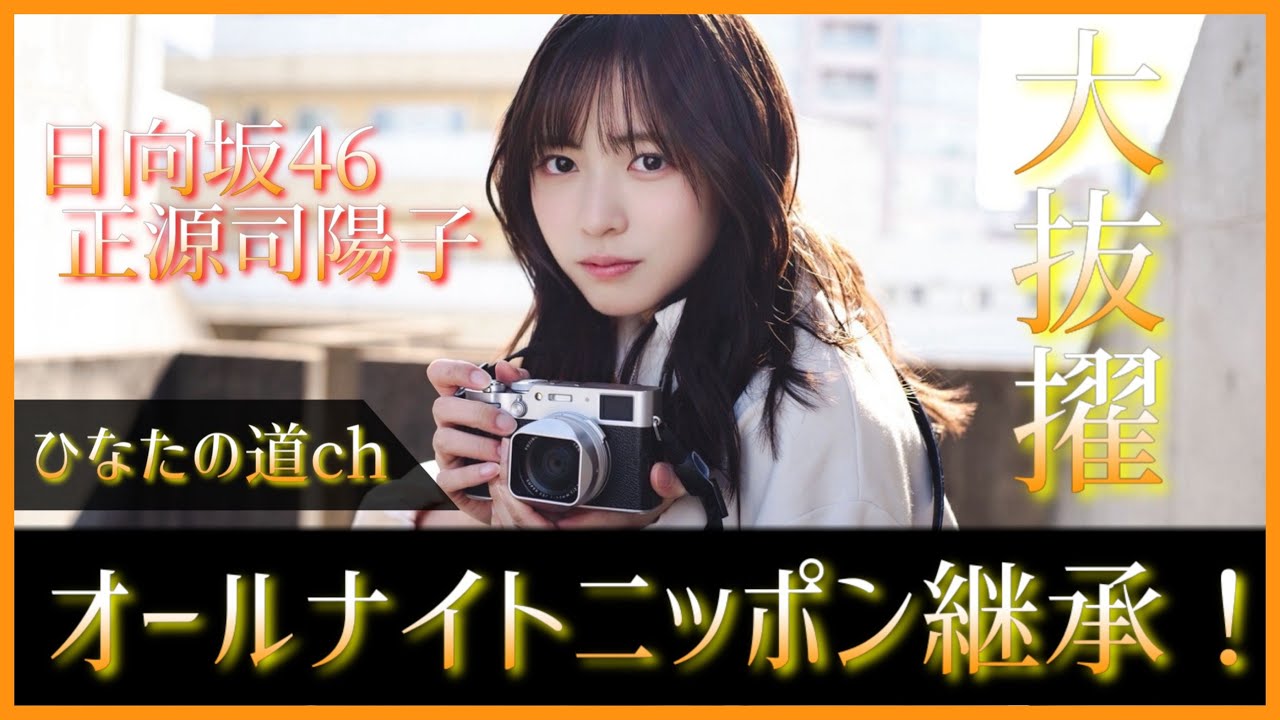 【速報】日向坂46正源司陽子オールナイトニッポンX継承!!【松田好花】 【速報】日向坂46正源司陽子オールナイトニッポンX継承!!【松田好花】