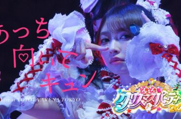 超ときめき♡宣伝部 / 「あっち向いてキュン」 Live at TOYOTA ARENA TOKYO（2025.12.28）
