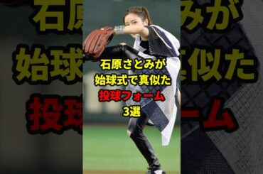 石原さとみが始球式で真似たフォーム#shorts #野球#雑学動画
