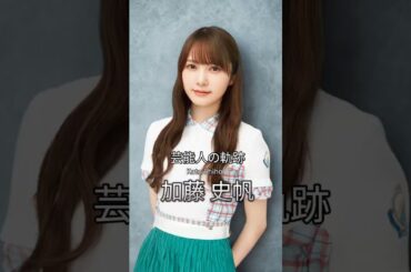 加藤史帆の軌跡 #けやき坂46 #日向坂46 #かとし #芸能人の軌跡