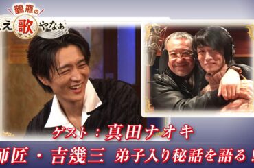 【BS11】第27回 ゲスト：真田ナオキ【鶴瓶のええ歌やなぁ スタジオトークディレクターズカット版（9月11日放送分）】