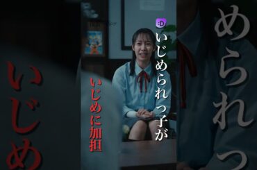 いじめられっ子がいじめに加担