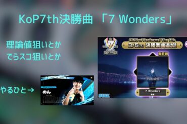 7 Wondersやります！理論値ほしい