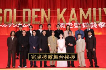 『ゴールデンカムイ 網走監獄襲撃編』完成披露舞台挨拶【3月13日(金)公開】