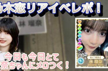 【乃木坂46】乃木恋のリアルイベントに参加して来た！瑠奈ちゃんの彼氏になると満足度高すぎ！【乃木恋】