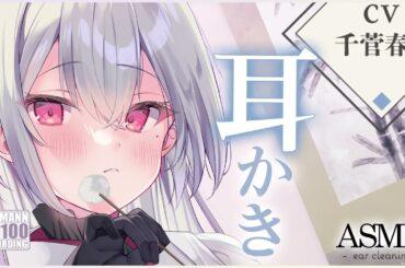 【ASMR・耳かき】癒し小町の涼やか美人店員さんからお耳かきで幸せにしてもらう素敵空間【CV.千菅春香】