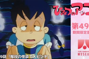 【期間限定配信】ひみつのアッコちゃん（第2作）第49話「階段の怪談で大ピンチ」