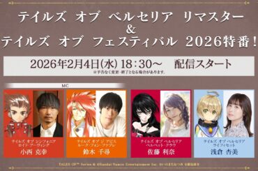 テイルズ オブ ベルセリア リマスター＆テイルズ オブ フェスティバル 2026 特番